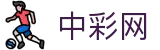 中彩网 - 官网首页 - 中国体育彩票综合购彩平台